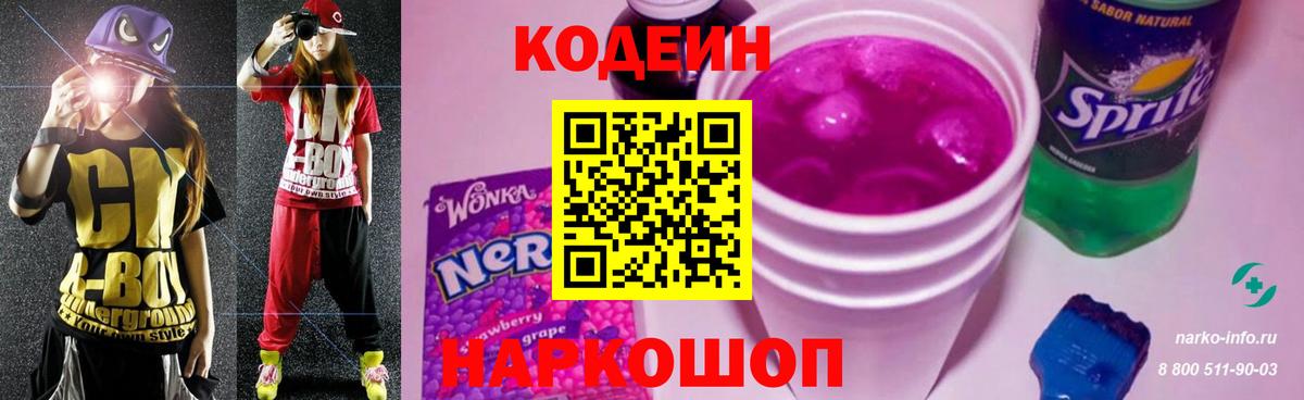 Кодеин Purple Drank Аксай